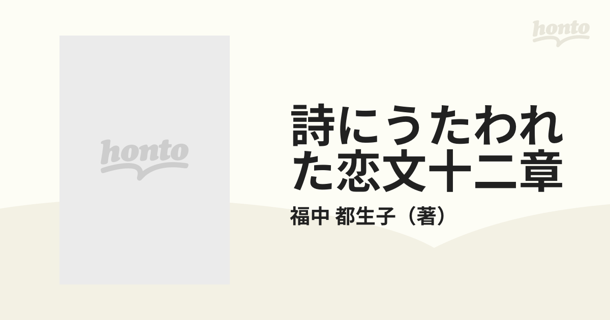 詩にうたわれた恋文十二章