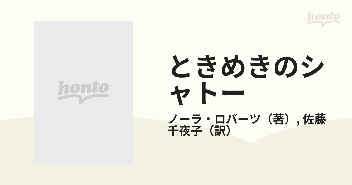 ときめきのシャトーの通販/ノーラ・ロバーツ/佐藤 千夜子 - 小説