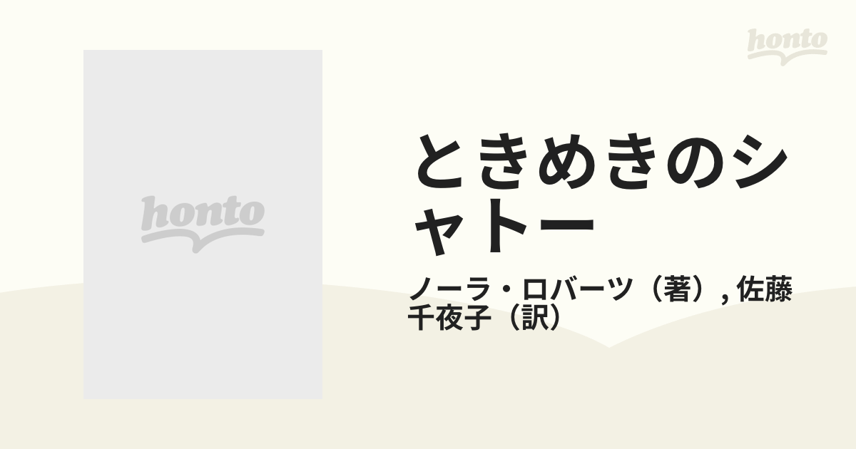 ときめきのシャトー/ハーパーコリンズ・ジャパン/ノーラ・ロバーツ