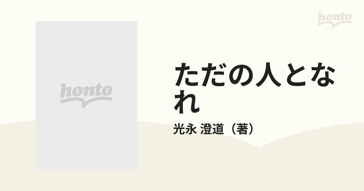 ただの人となれの通販/光永 澄道 知的生きかた文庫 - 紙の本：honto本の通販ストア