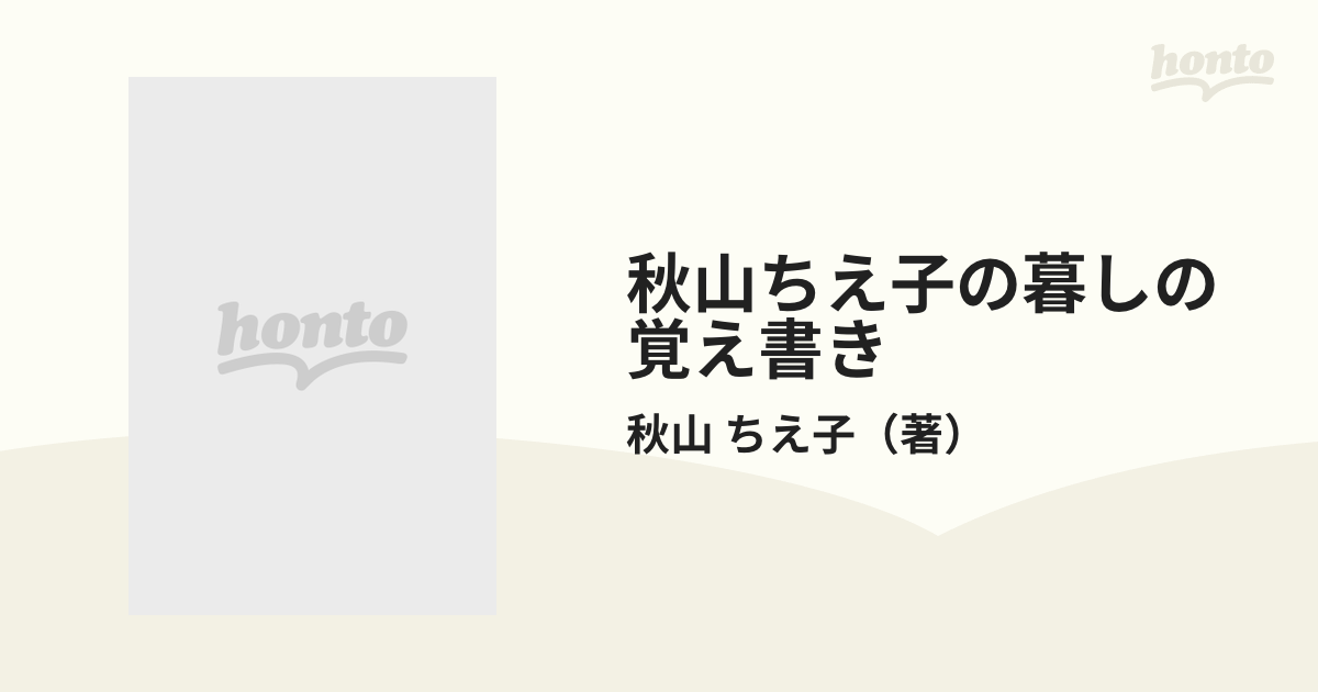 秋山ちえ子の暮しの覚え書き/文化出版局/秋山ちえ子