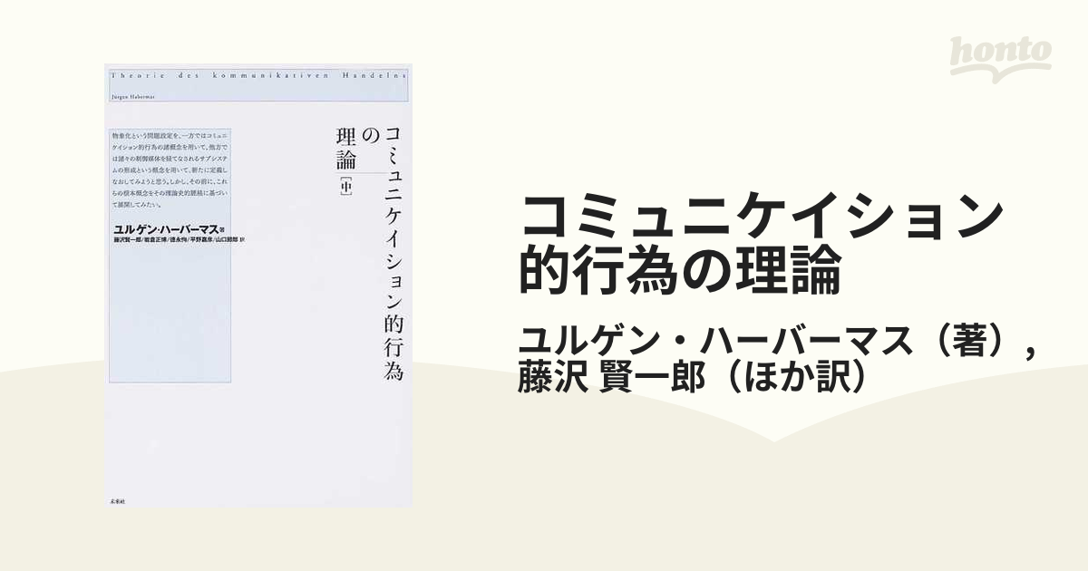 第一ネット ヤマタロウ品、4点 コミュニケィション的行為の理論ほか