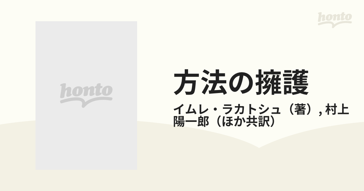 方法の擁護 科学的研究プログラムの方法論の通販/イムレ・ラカトシュ