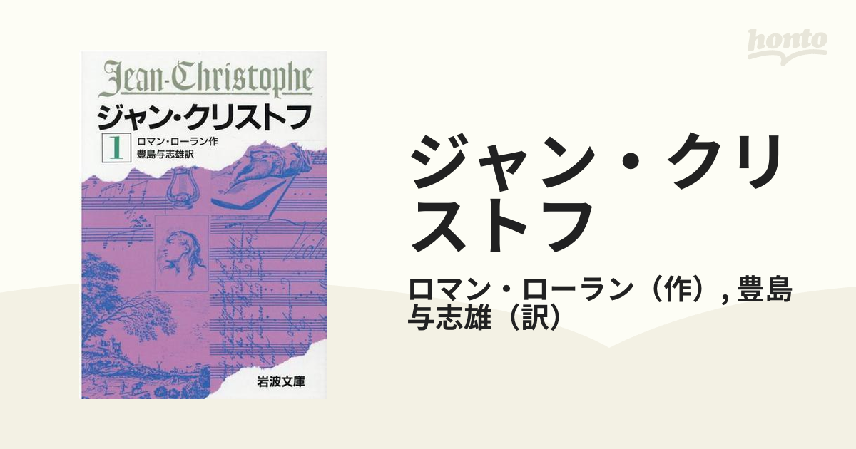 世界の名作文学 １８ 19ジャン・クリストフ 上 下ロラン （著） - 本