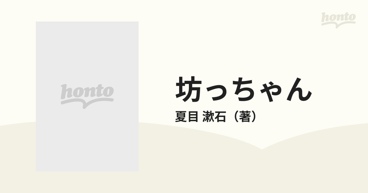 坊っちゃんの通販/夏目 漱石 ちくま文庫 - 紙の本：honto本の通販ストア
