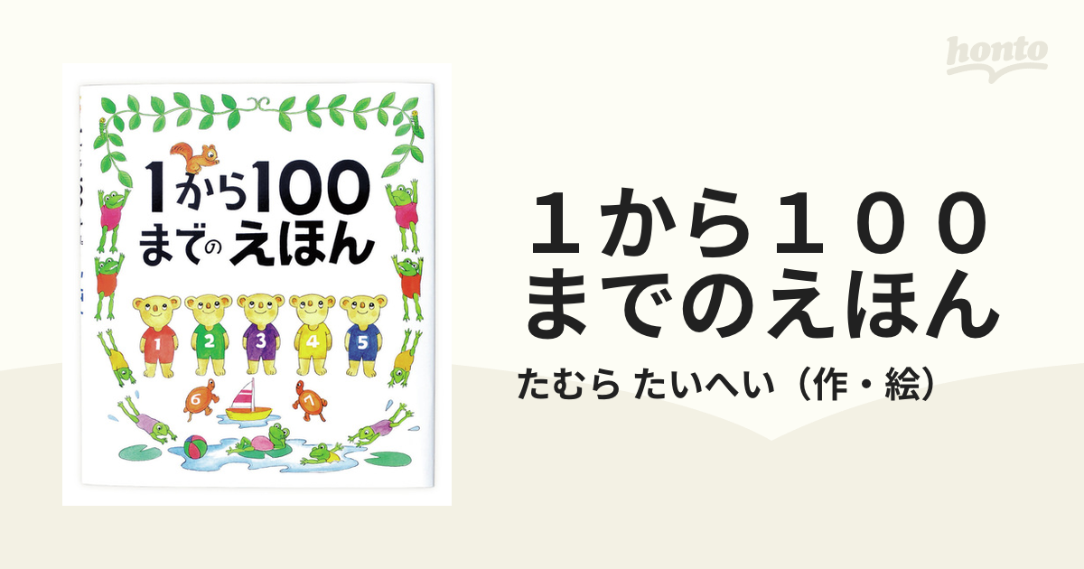１から１００までのえほんの通販 たむら たいへい 紙の本 Honto本の通販ストア