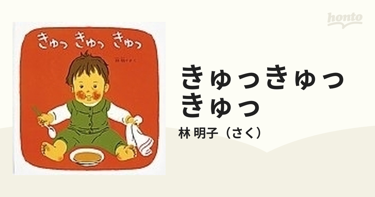 きゅっきゅっきゅっ くつくつあるけ - 絵本・児童書