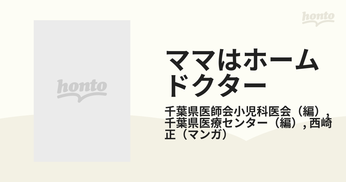 ママはホームドクターの通販/千葉県医師会小児科医会/千葉県医療 ...