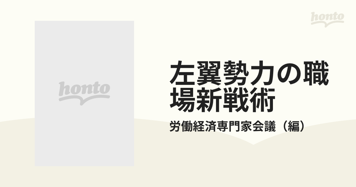 左翼勢力の職場新戦術 浸透パターンとその対応策/経団連出版/労働経済 ...