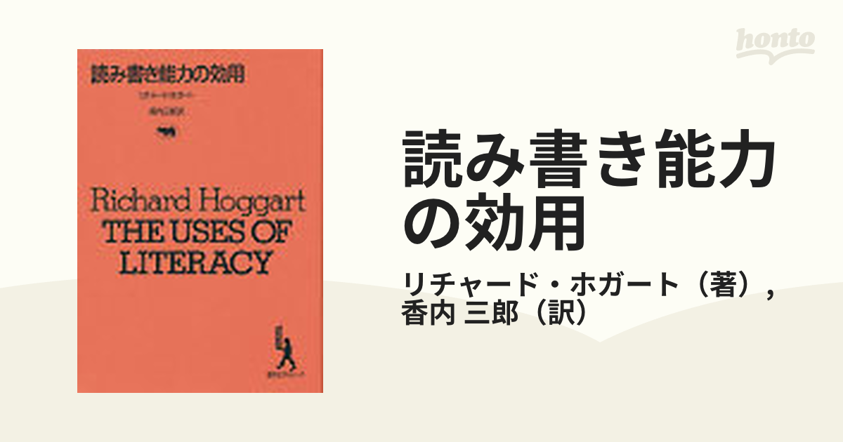 読み書き能力の効用 新装版の通販/リチャード・ホガート/香内 三郎