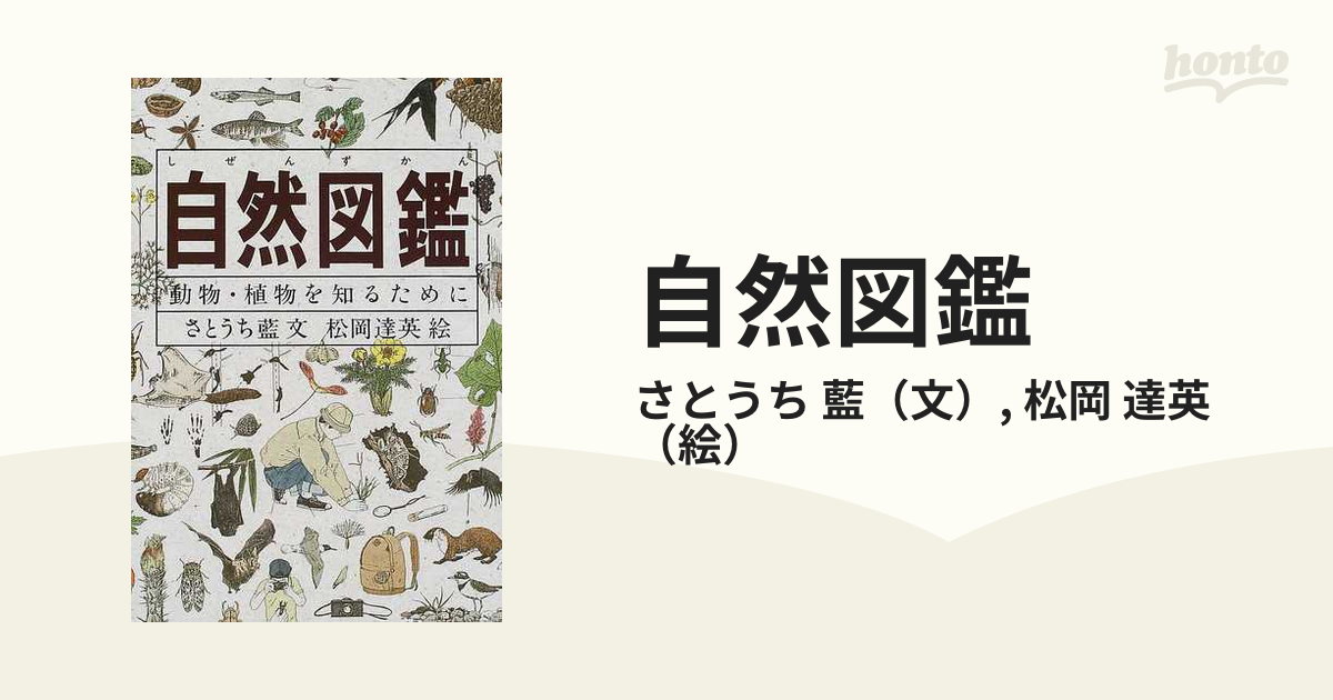 自然図鑑 動物・植物を知るためにの通販/さとうち 藍/松岡 達英 - 紙の