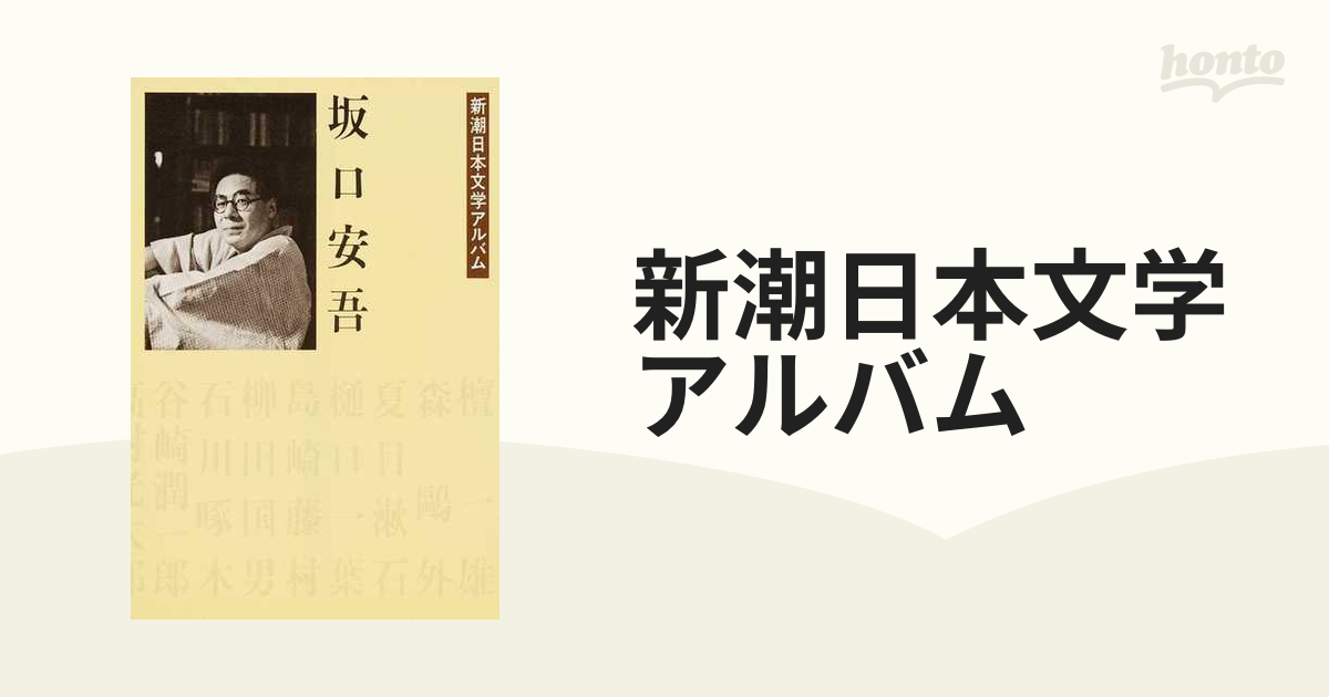 新潮日本文学アルバム ３５ 坂口安吾の通販 - 小説：honto本の通販ストア