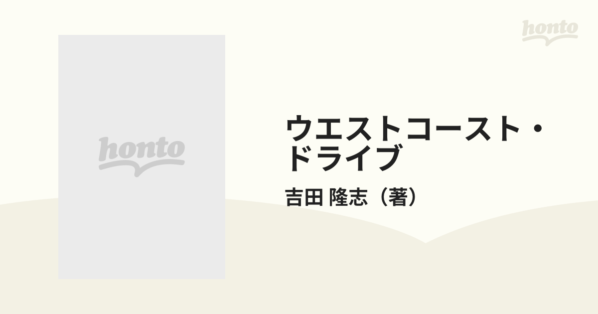 吉田隆志出版社ウエストコースト・ドライブ アメリカ西海岸が３倍 ...