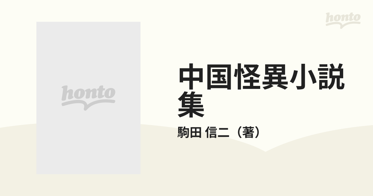 中国怪異小説集の通販/駒田 信二 - 紙の本：honto本の通販ストア