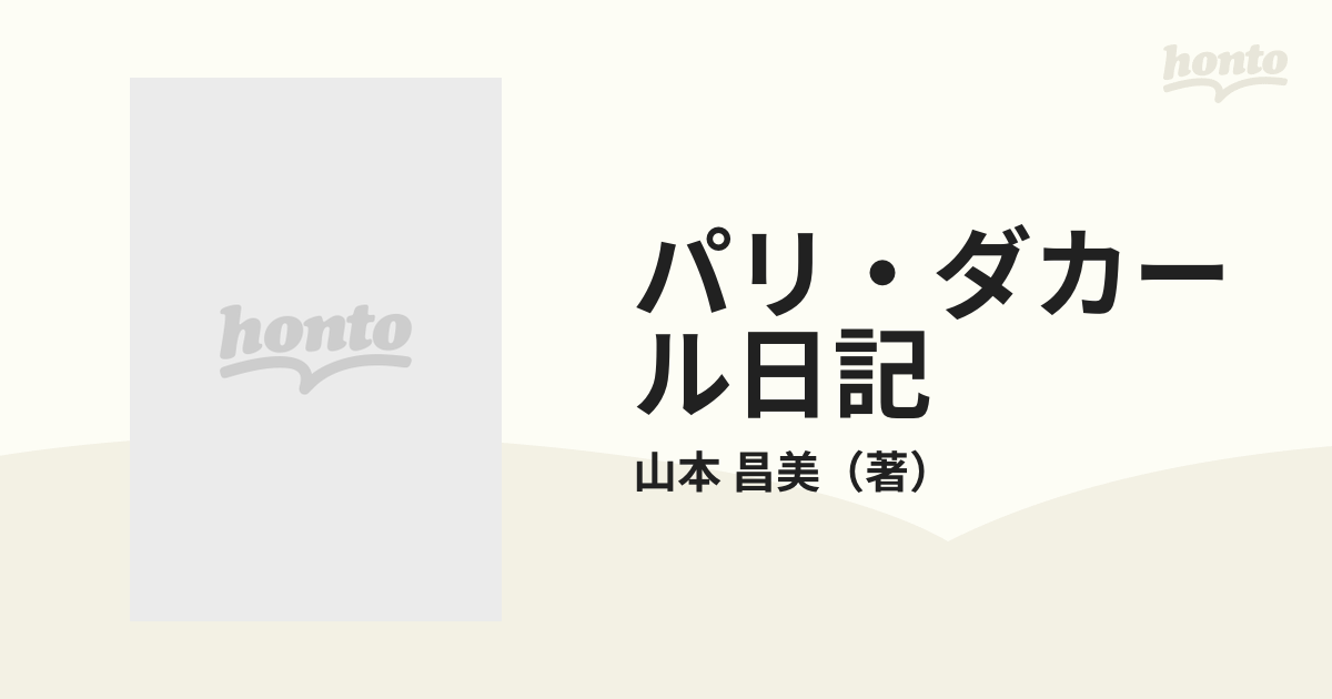 パリ・ダカール日記の通販/山本 昌美 - 紙の本：honto本の通販ストア