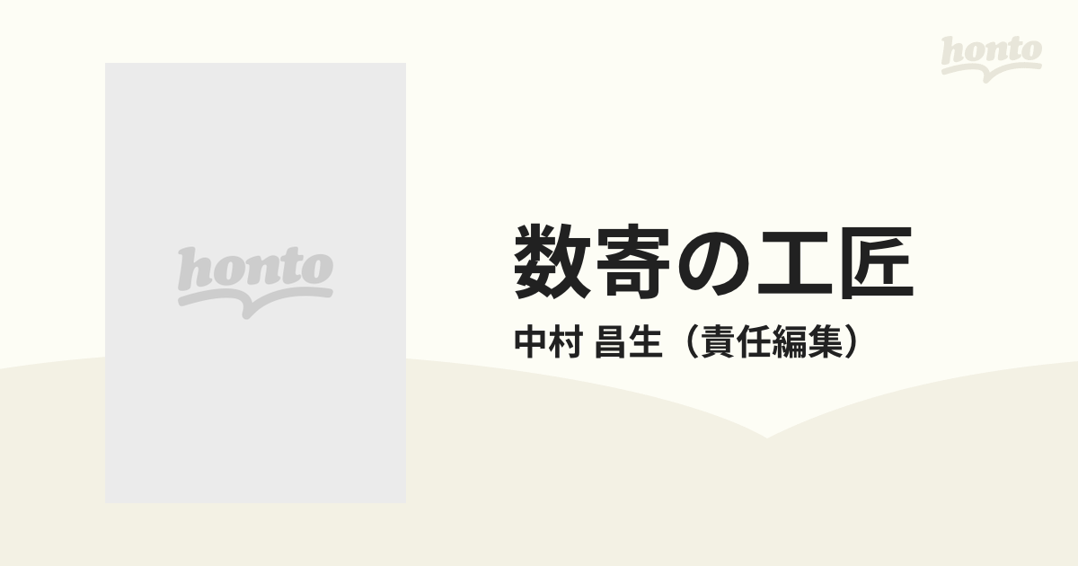 数寄の工匠 京都の通販/中村 昌生 - 紙の本：honto本の通販ストア