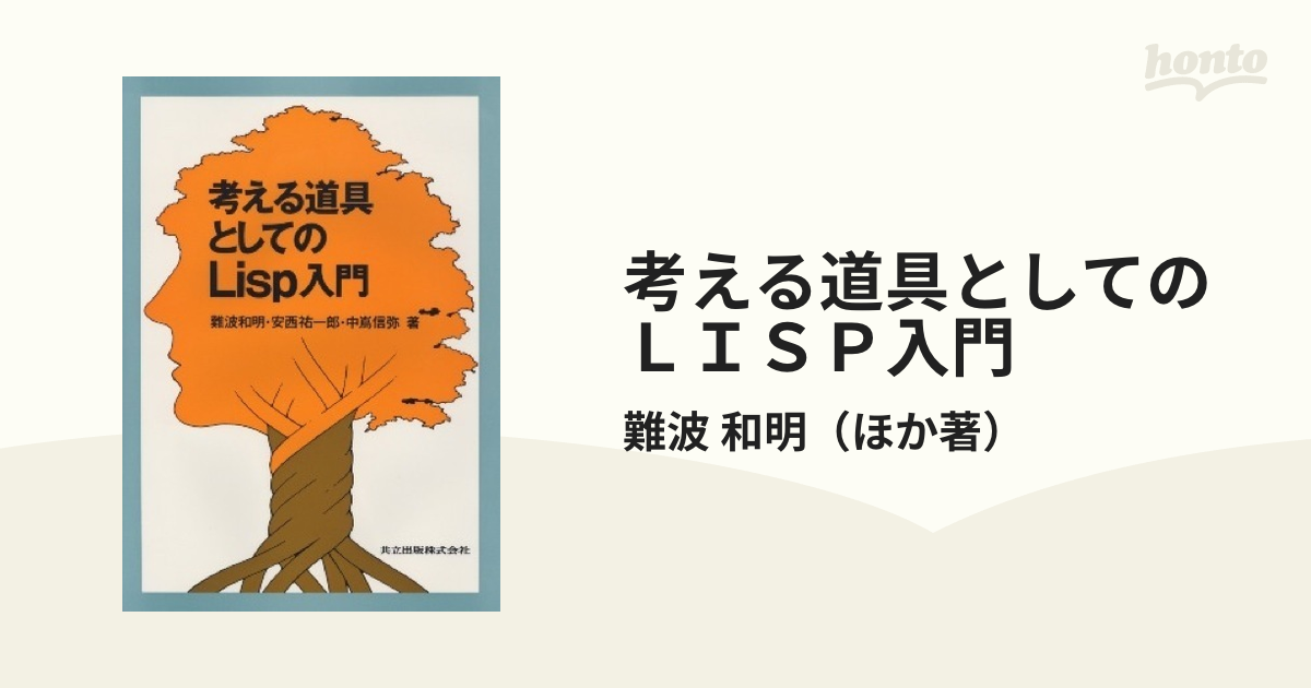 考える道具としてのＬＩＳＰ入門の通販/難波 和明 - 紙の本：honto本の