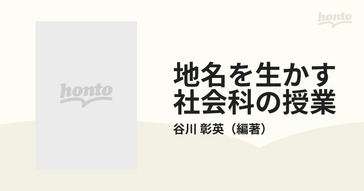 地名を生かす社会科の授業の通販/谷川 彰英 - 紙の本：honto本の通販ストア