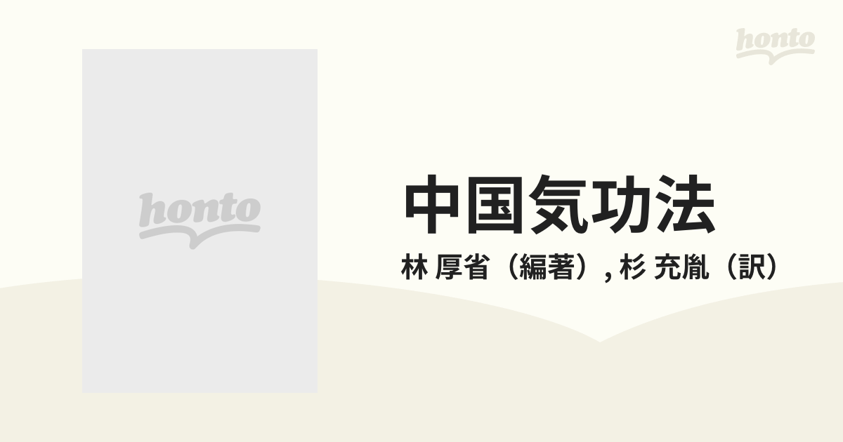 中国気功法 東洋の英知・心身健康の王道の通販/林 厚省/杉 充胤 - 紙の