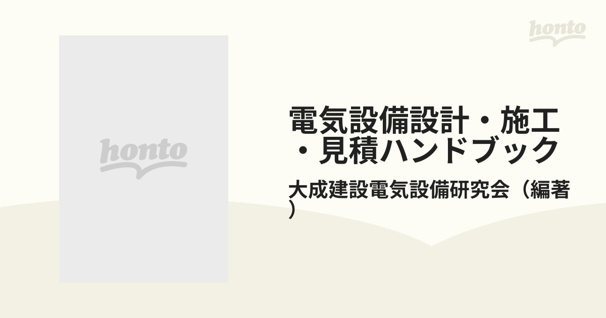 電気設備設計・施工・見積ハンドブック ６２年版