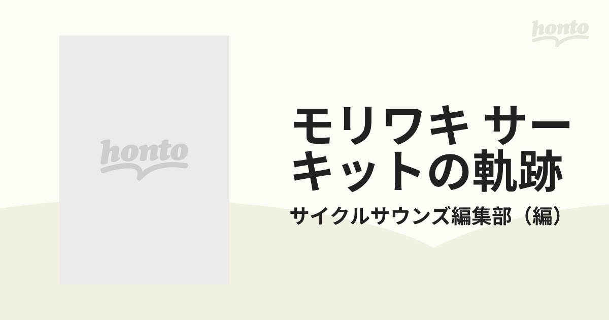 モリワキ サーキットの軌跡の通販/サイクルサウンズ編集部 - 紙の本 ...