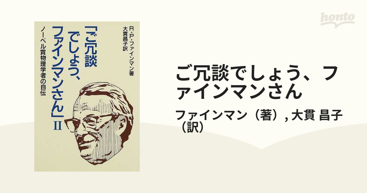 ご冗談でしょう、ファインマンさん ノーベル賞物理学者の自伝 ２