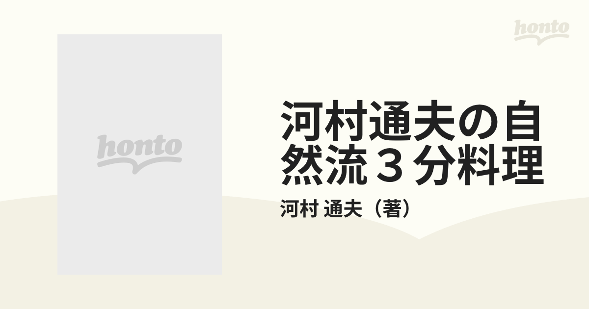 河村通夫の自然流３分料理 かんたん、おいしい、健康にいい！