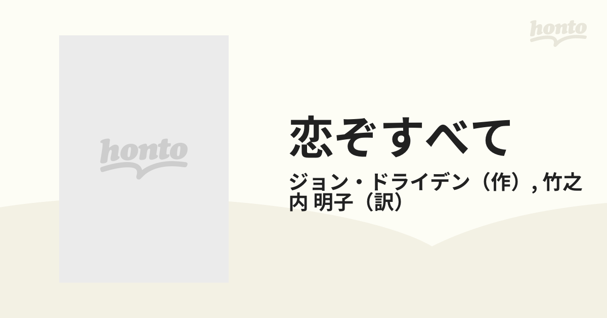 恋ぞすべて 世界を失いて悔いなし/日本教育研究センター/ジョン