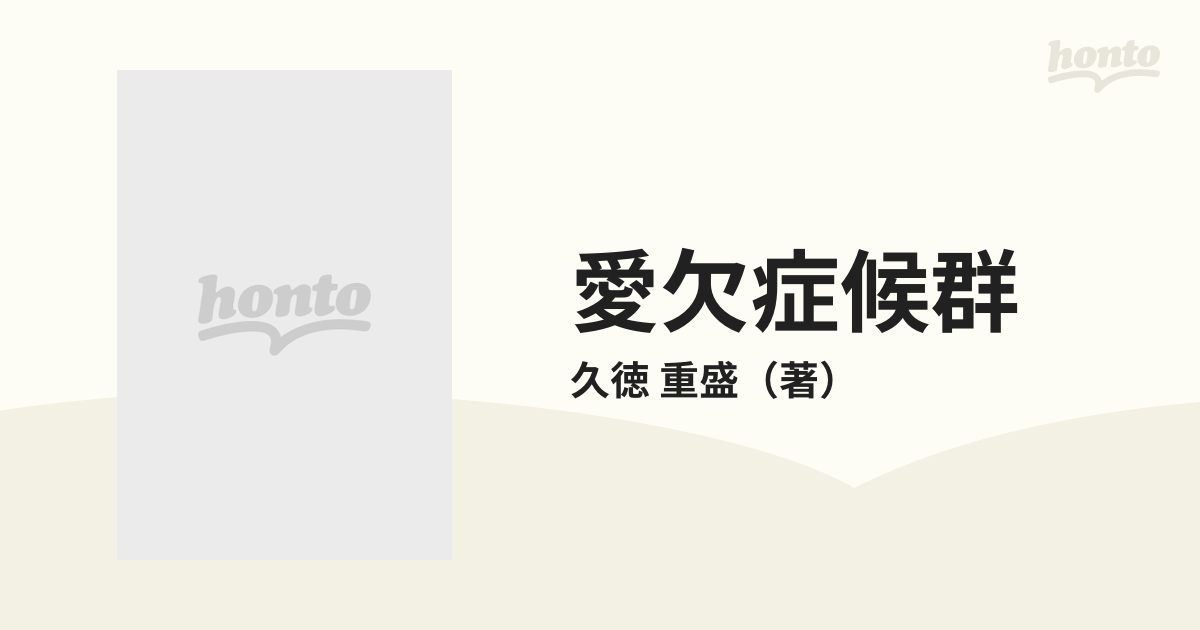 愛欠症候群の通販/久徳 重盛 - 紙の本：honto本の通販ストア