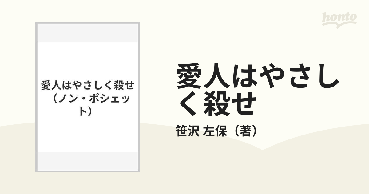 愛人はやさしく殺せの通販/笹沢 左保 - 小説：honto本の通販ストア