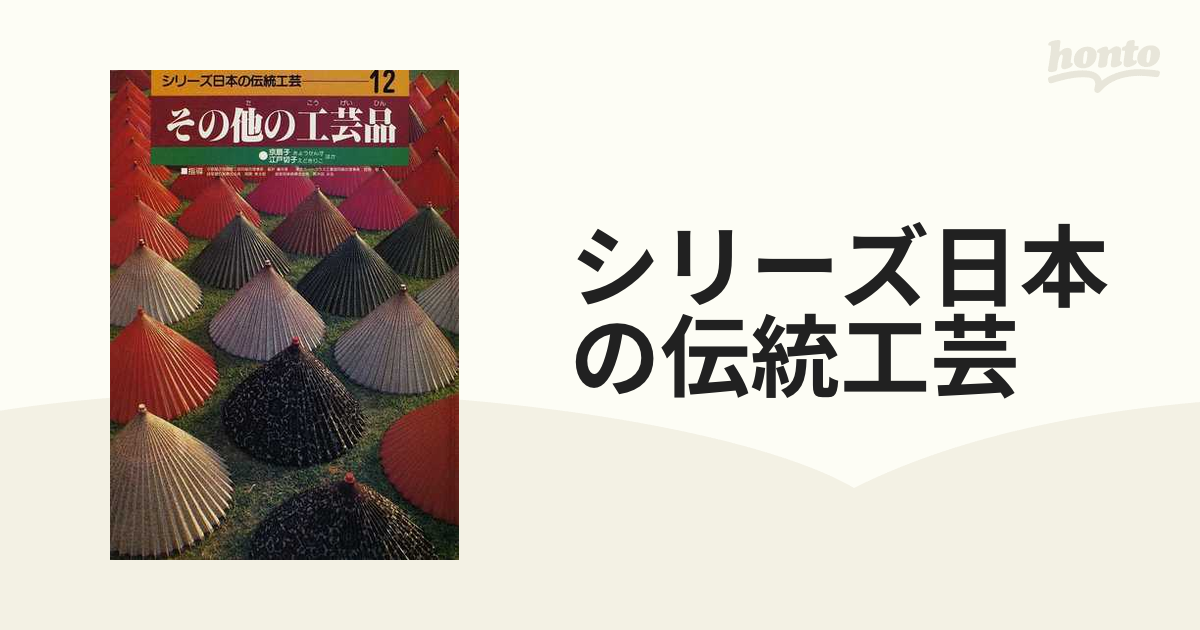 シリーズ日本の伝統工芸 １２ その他の工芸品