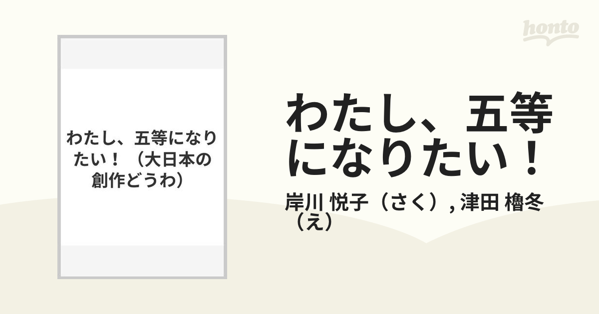 わたし、五等になりたい！の通販/岸川 悦子/津田 櫓冬 - 紙の本：honto