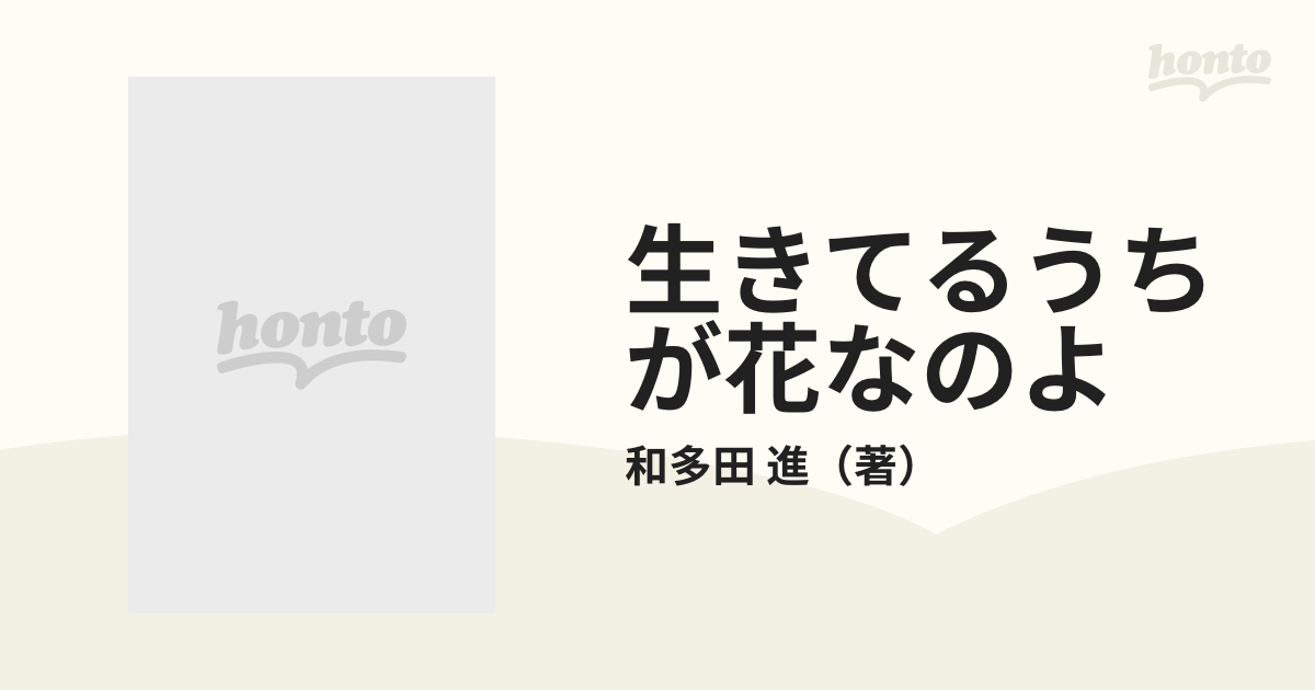 生きてるうちが花なのよ 編集現場で考える/晩声社/和多田進 www