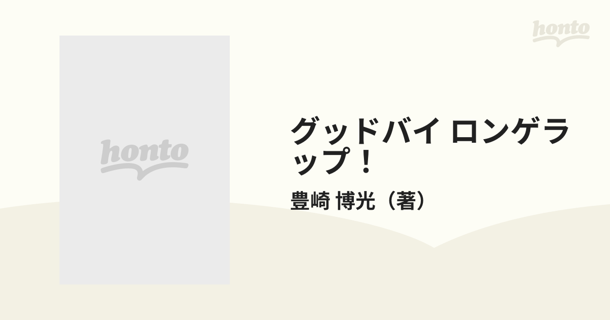 グッドバイ ロンゲラップ！ 放射能におおわれた島の通販/豊崎 博光