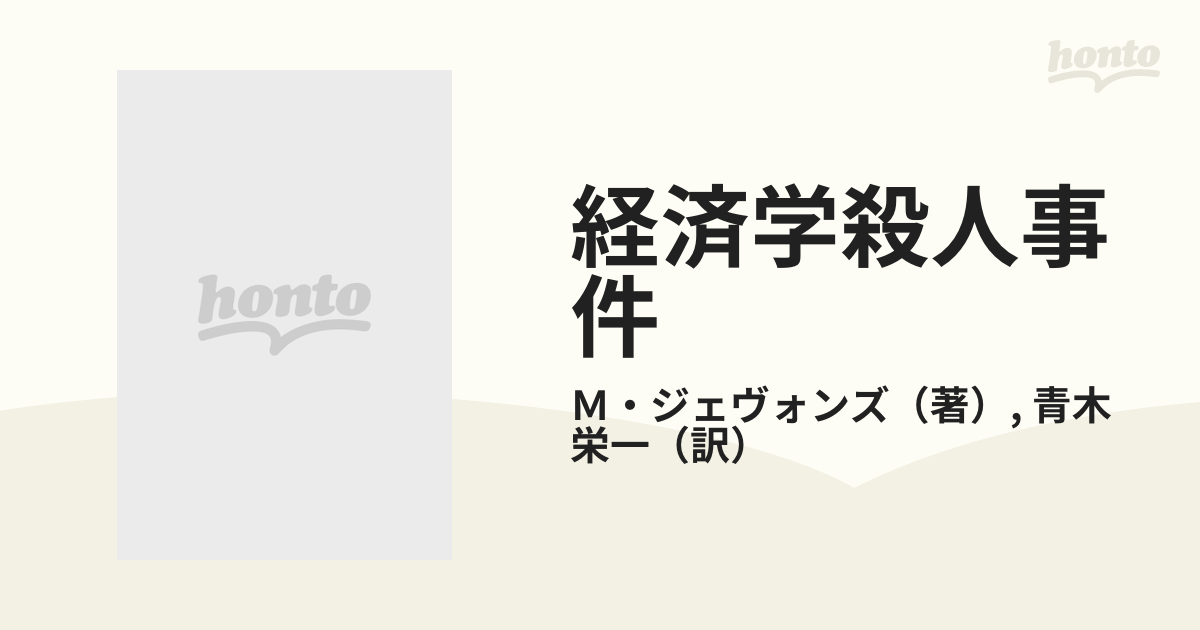 経済学殺人事件の通販/Ｍ・ジェヴォンズ/青木 栄一 - 小説：honto本の