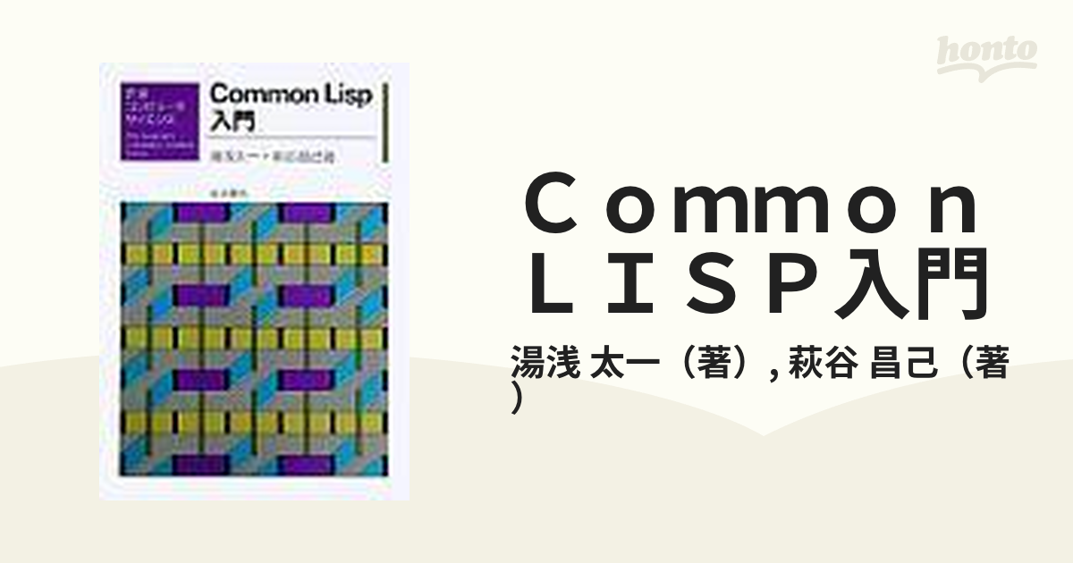 LISP入門 - コンピュータ・IT