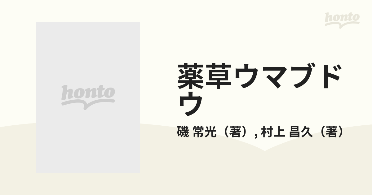 最新情報 薬草ウマブドウ 磯常光・村上昌久☆ (リヨン・ブックス) 民間