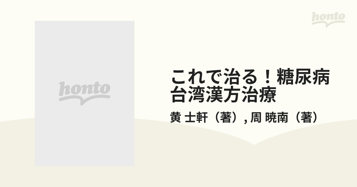 これで治る！糖尿病台湾漢方治療 台湾漢方と「食養」治療法のすべての