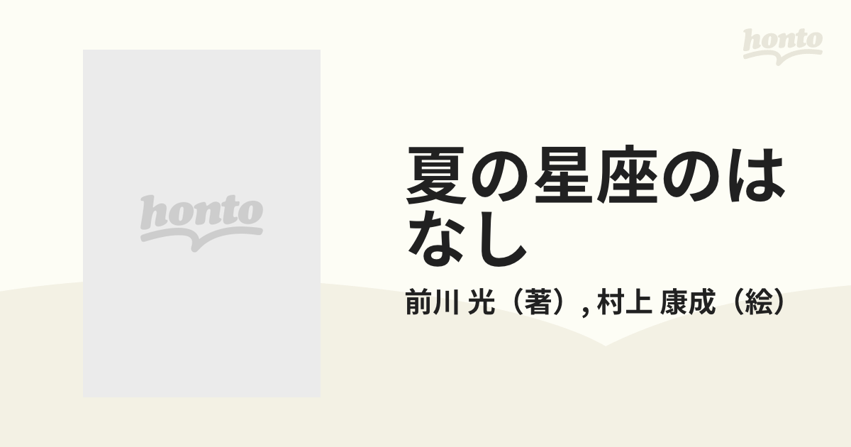 夏の星座のはなしの通販/前川 光/村上 康成 - 紙の本：honto本の通販ストア