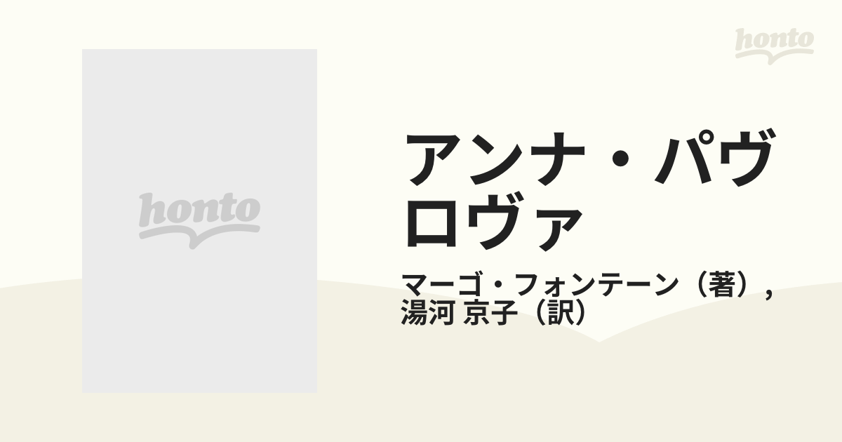 アンナ・パヴロヴァ 白鳥よ永遠に