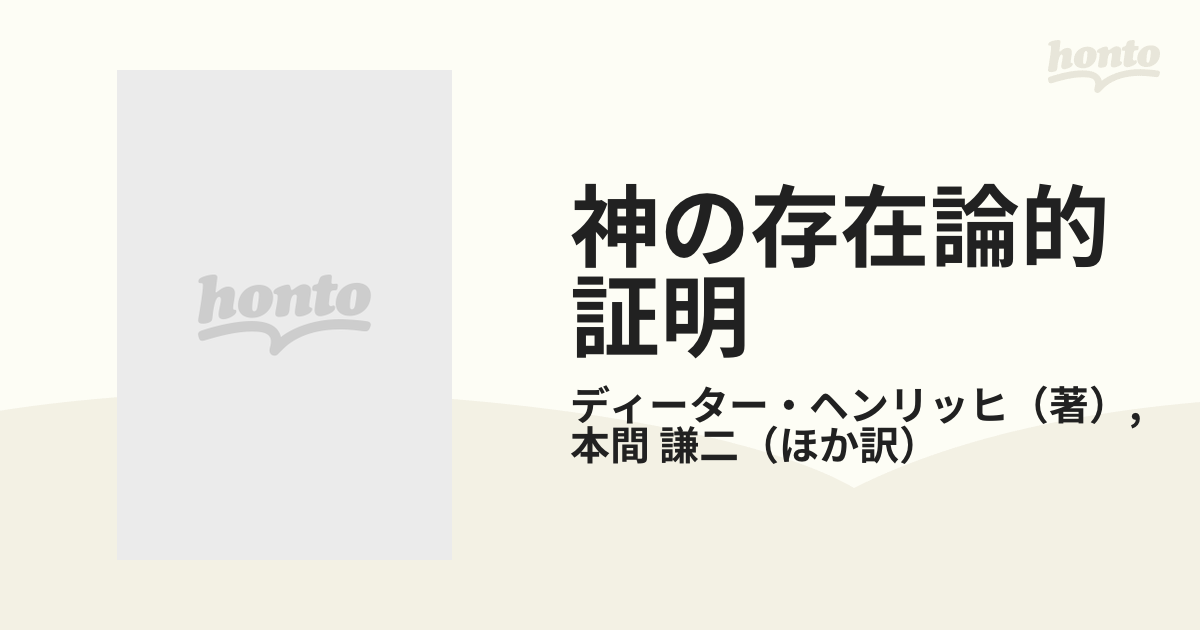 神の存在論的証明 近世におけるその問題と歴史の通販/ディーター