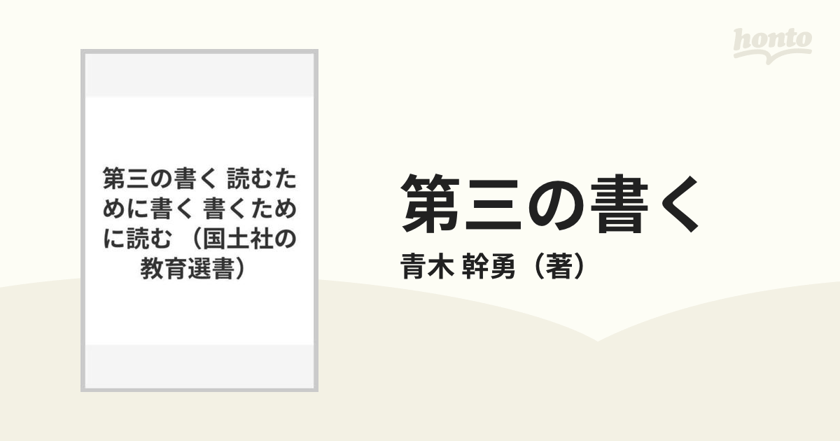 第三の書く 読むために書く 書くために読む