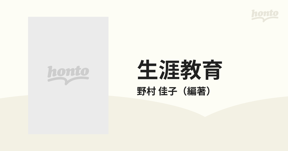 生涯教育 新しい教育の創造にむかって