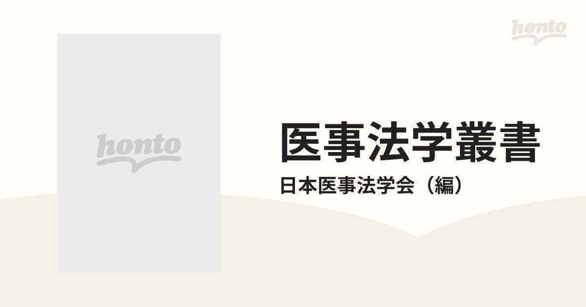 医事法学叢書 １ 医師・患者の関係