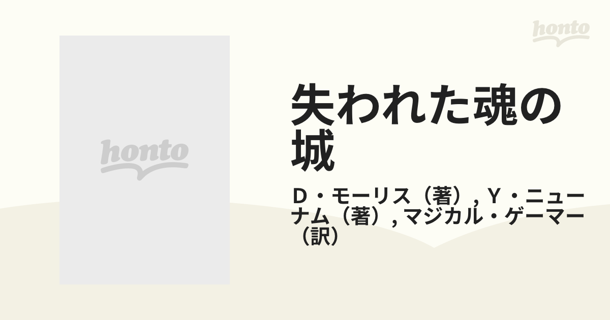 失われた魂の城の通販/Ｄ・モーリス/Ｙ・ニューナム 創元推理文庫 - 紙