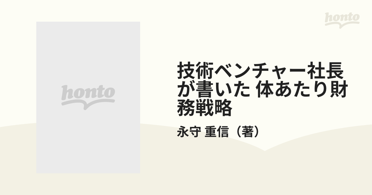 体あたり財務戦略 永守重信著 - ビジネス/経済