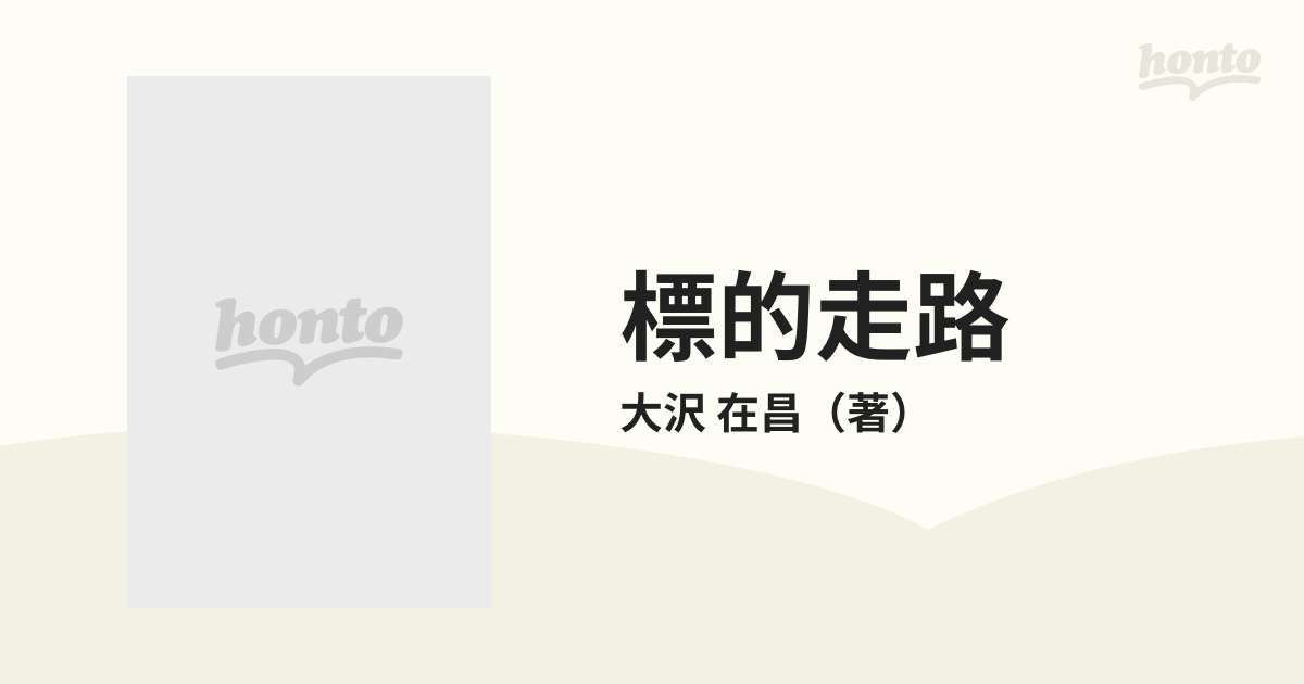 標的走路の通販/大沢 在昌 双葉文庫 - 紙の本：honto本の通販ストア