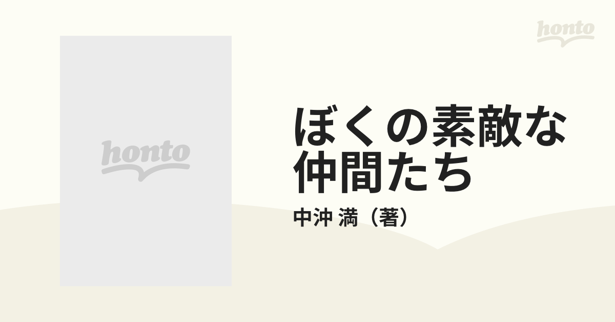 ぼくの素敵な仲間たち ぼくのキラキラ星 パート２