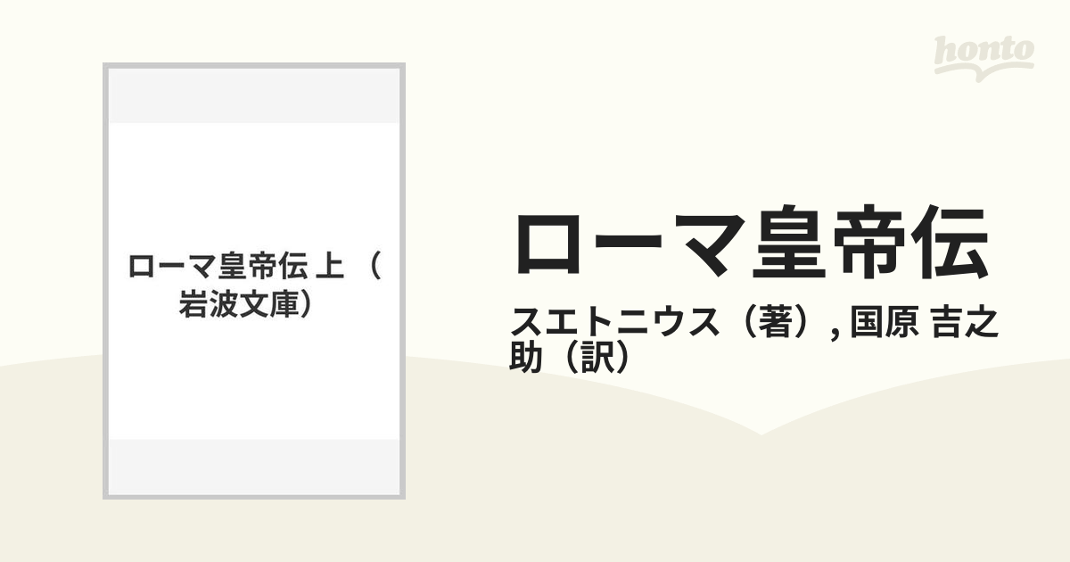 ローマ皇帝伝 上