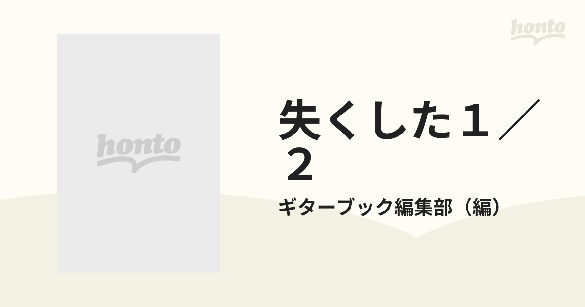 失くした１／２ 尾崎豊にアンサー・コールの通販/ギターブック編集部